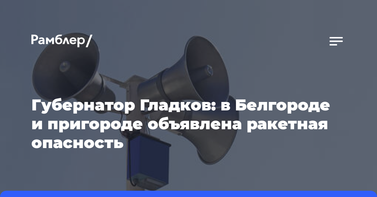 Губернатор Гладков: в Белгороде и пригороде объявлена ракетная опасность