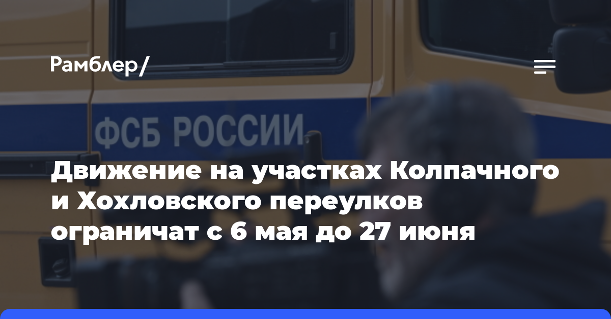 Движение на участках Колпачного и Хохловского переулков ограничат с 6 мая до 27 июня