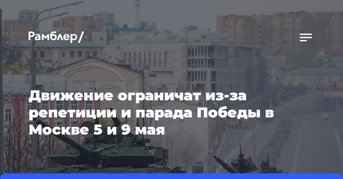 Движение ограничат из-за репетиции и парада Победы в Москве 5 и 9 мая