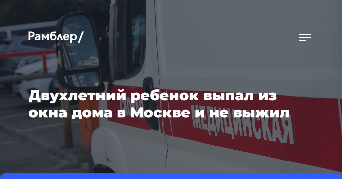 Двухлетний ребенок выпал из окна дома в Москве и не выжил