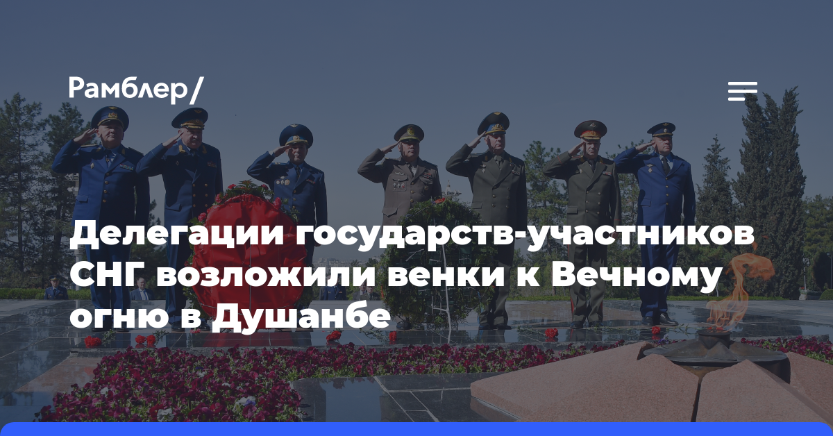 Делегации государств-участников СНГ возложили венки к Вечному огню в Душанбе