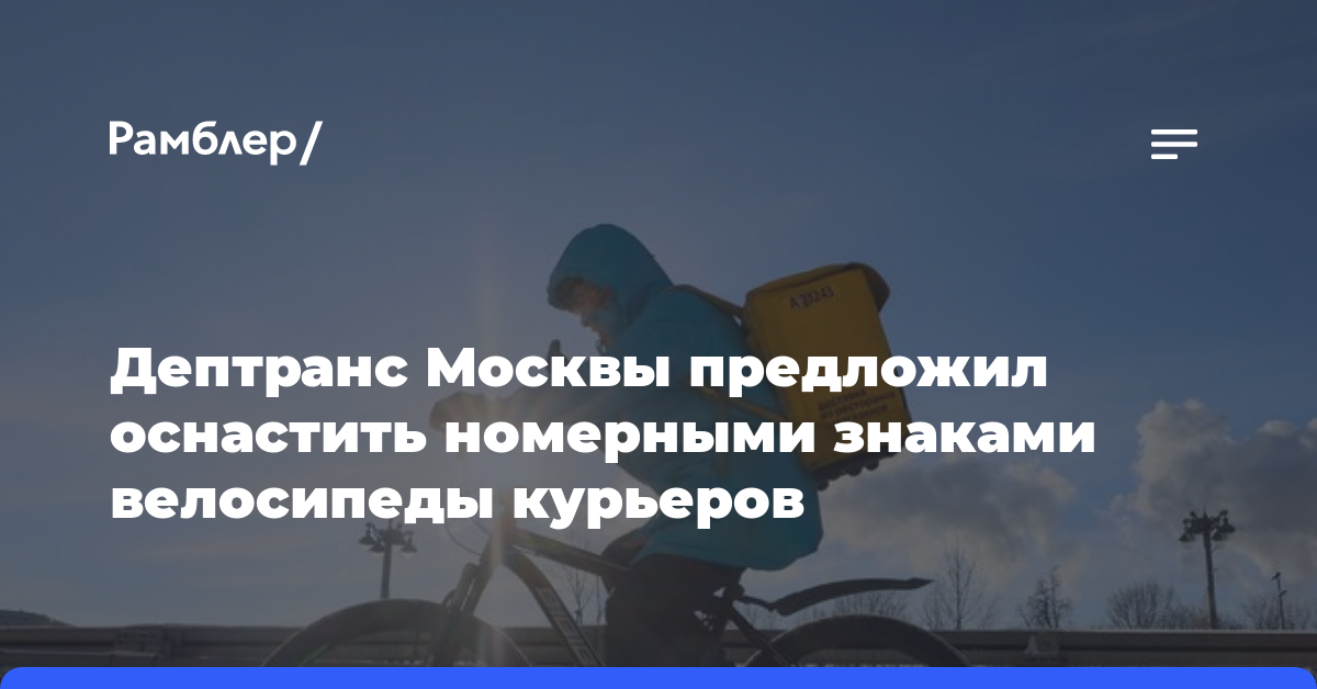 Дептранс Москвы предложил оснастить номерными знаками велосипеды курьеров