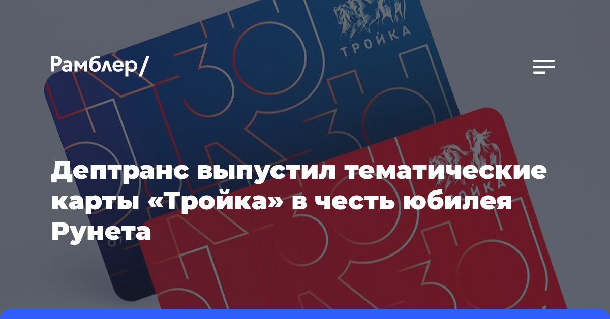 Дептранс выпустил тематические карты «Тройка» в честь юбилея Рунета