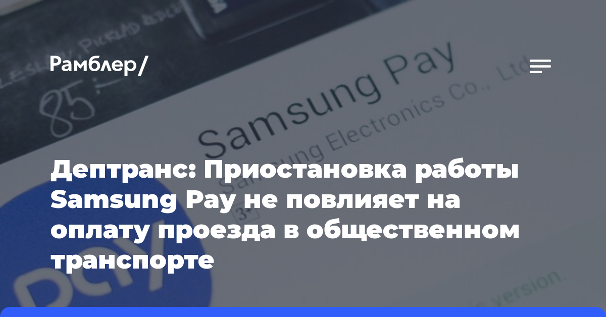 Дептранс: Приостановка работы Samsung Pay не повлияет на оплату проезда в общественном транспорте
