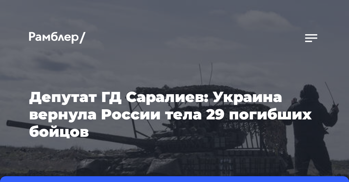Депутат ГД Саралиев: Украина вернула России тела 29 погибших бойцов