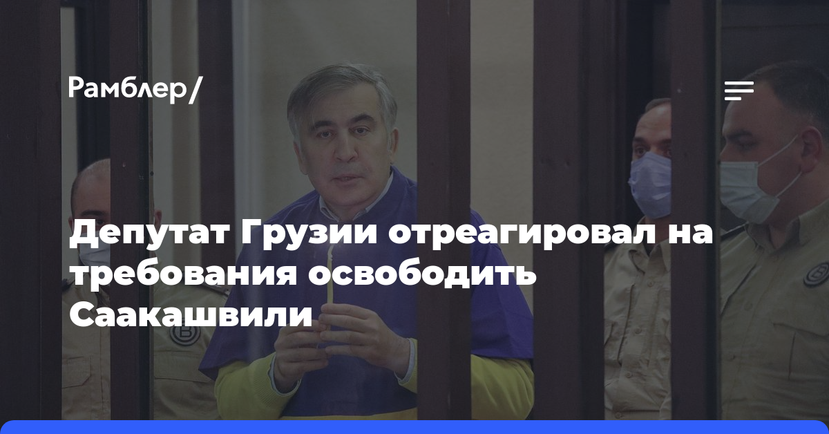 Депутат Грузии отреагировал на требования освободить Саакашвили