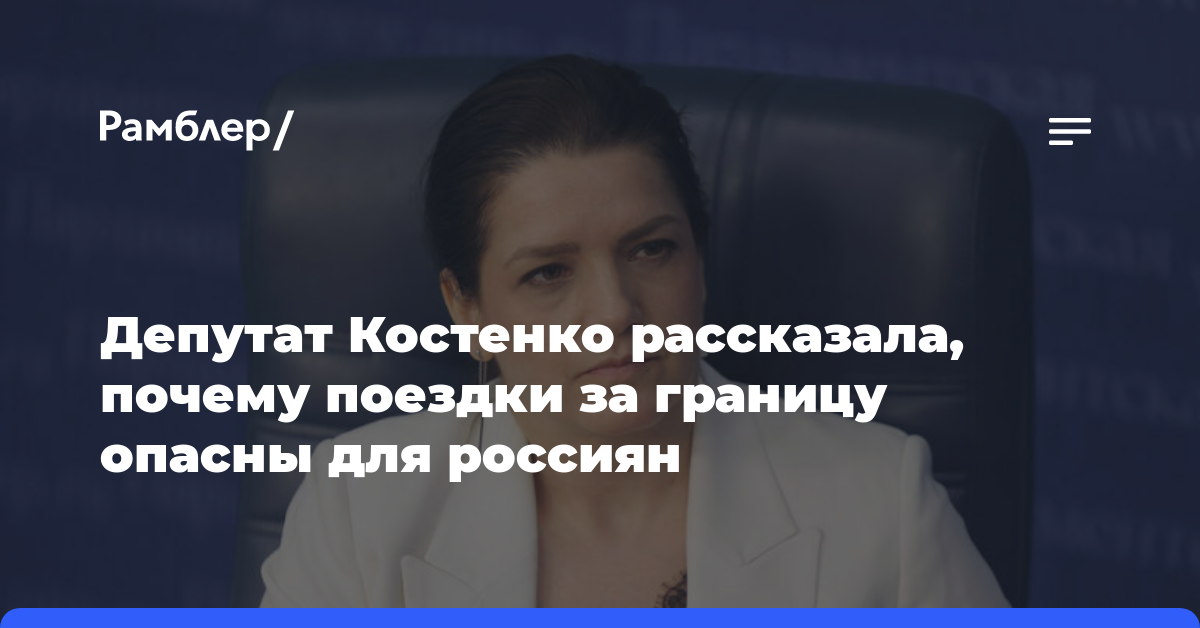 Депутат Костенко рассказала, почему поездки за границу опасны для россиян