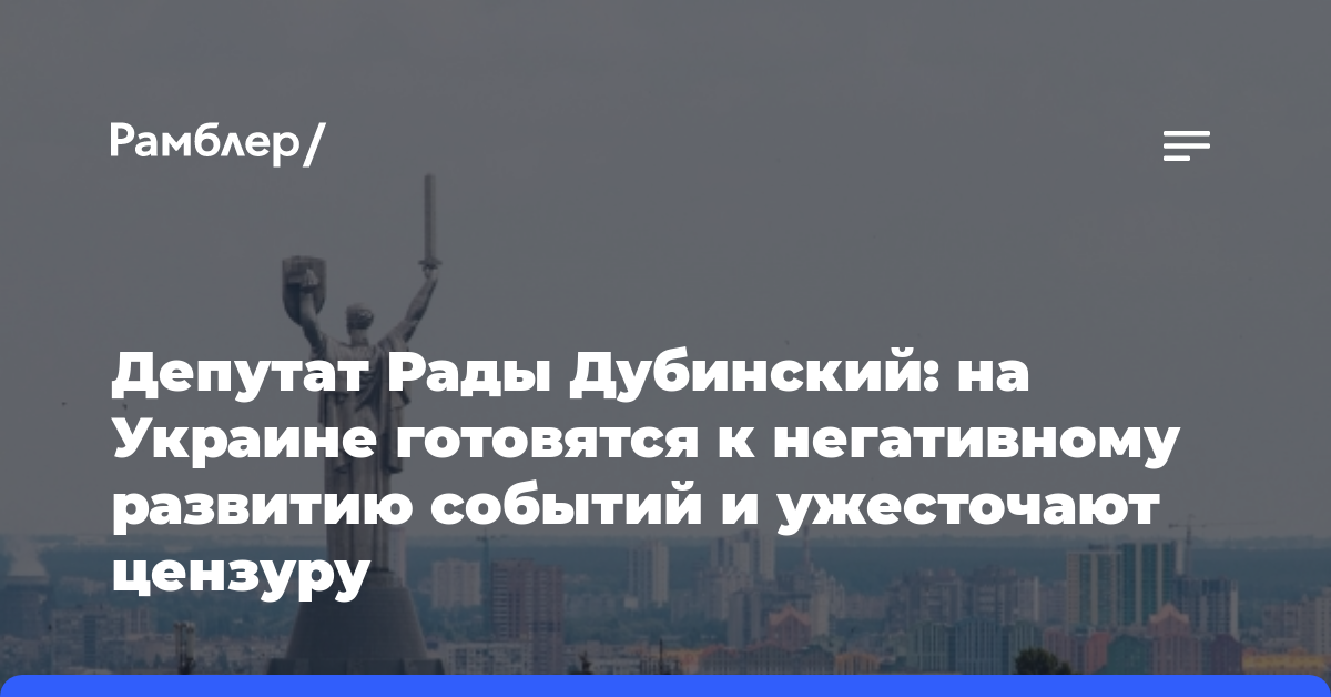 Депутат Рады Дубинский: на Украине готовятся к негативному развитию событий и ужесточают цензуру
