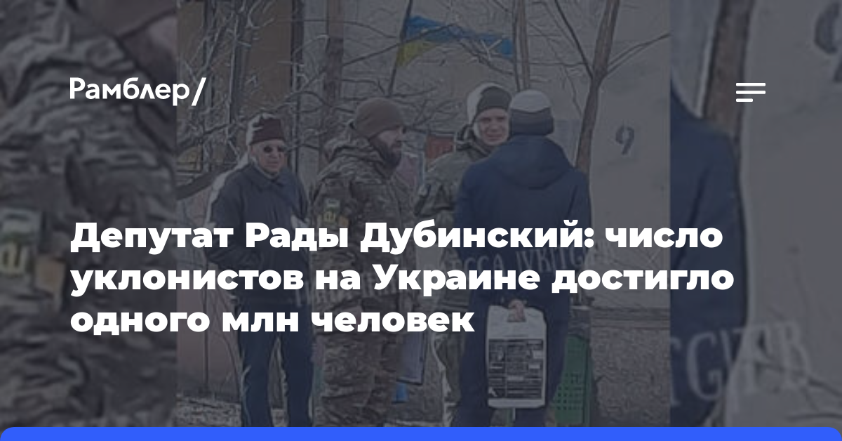 Депутат Рады Дубинский: число уклонистов на Украине достигло одного млн человек