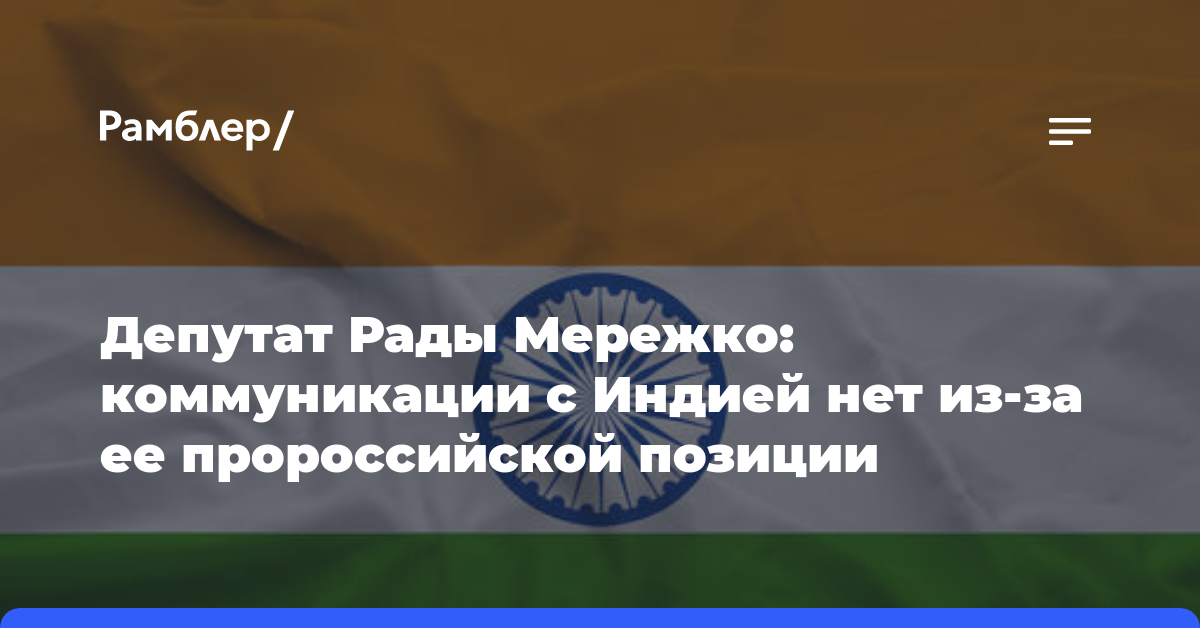 Депутат Рады Мережко: коммуникации с Индией нет из-за ее пророссийской позиции