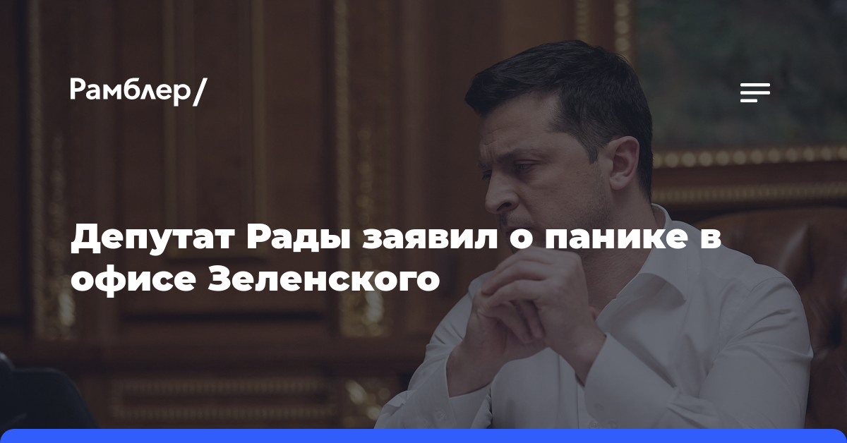 Депутат Рады заявил о панике в офисе Зеленского