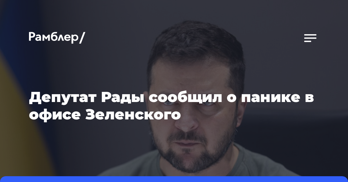 Депутат Рады: в офисе Зеленского паника из-за провалов ВСУ и недовольства граждан