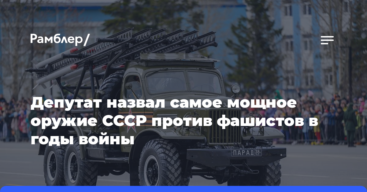 Депутат назвал самое мощное оружие СССР против фашистов в годы войны