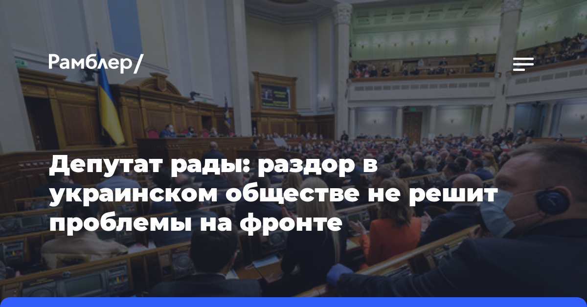 Депутат рады: раздор в украинском обществе не решит проблемы на фронте