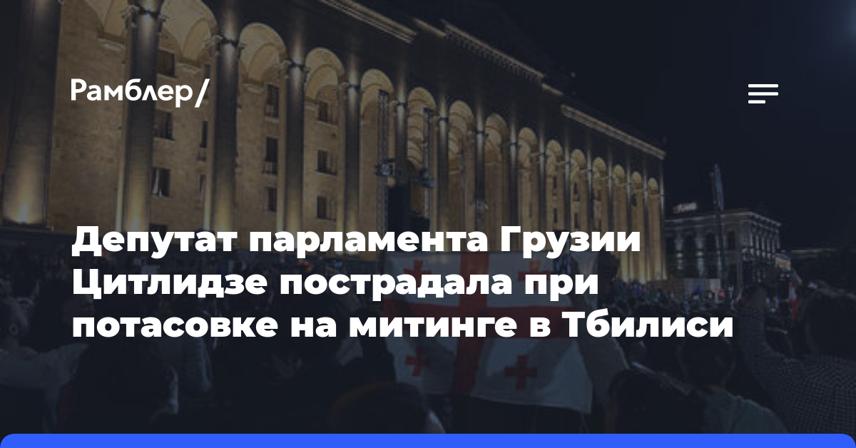 Депутат парламента Грузии Цитлидзе пострадала при потасовке на митинге в Тбилиси