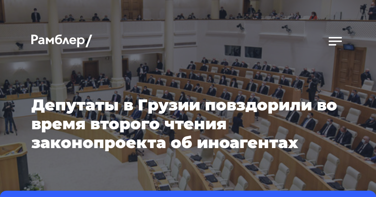 Депутаты в Грузии повздорили во время второго чтения законопроекта об иноагентах