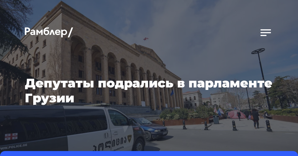 Депутаты подрались в парламенте Грузии