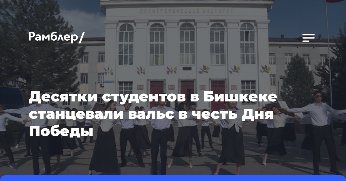 Десятки студентов в Бишкеке станцевали вальс в честь Дня Победы
