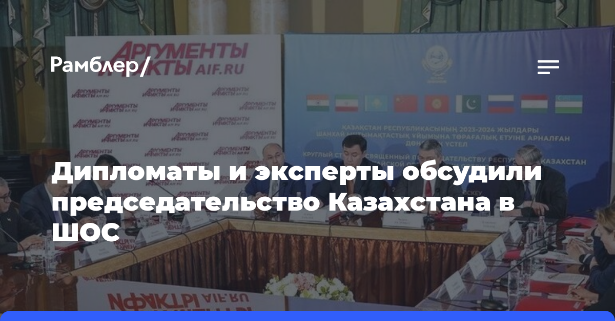 Дипломаты и эксперты обсудили председательство Казахстана в ШОС