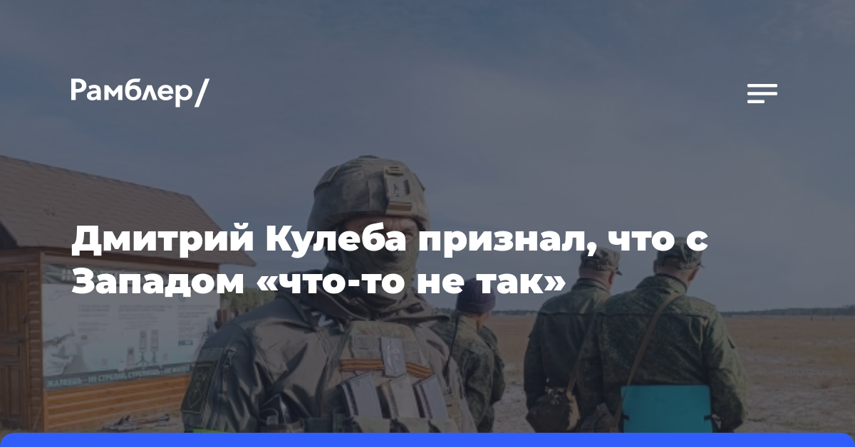 Дмитрий Кулеба признал, что с Западом «что-то не так»
