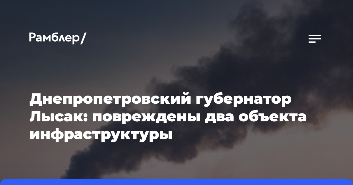 Днепропетровский губернатор Лысак: повреждены два объекта инфраструктуры