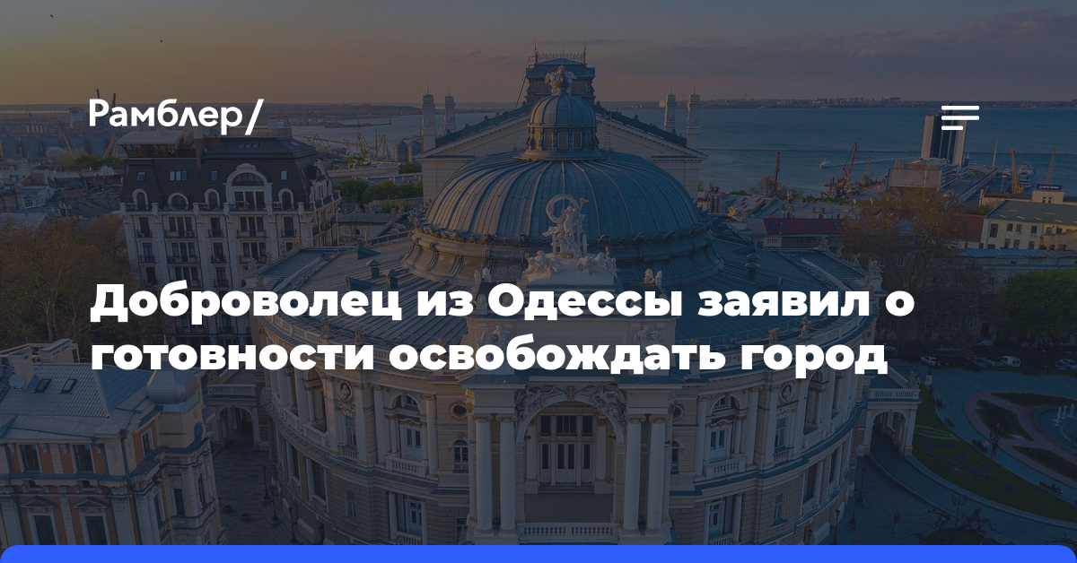 Доброволец из Одессы заявил о готовности освобождать город