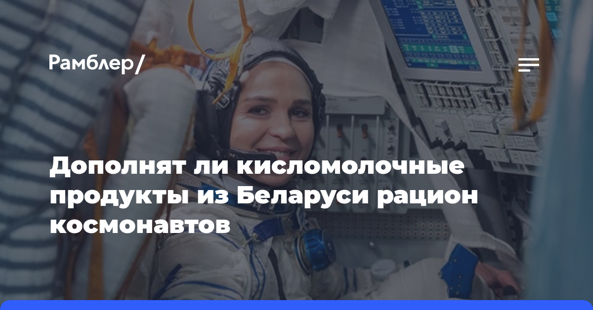 Дополнят ли кисломолочные продукты из Беларуси рацион космонавтов