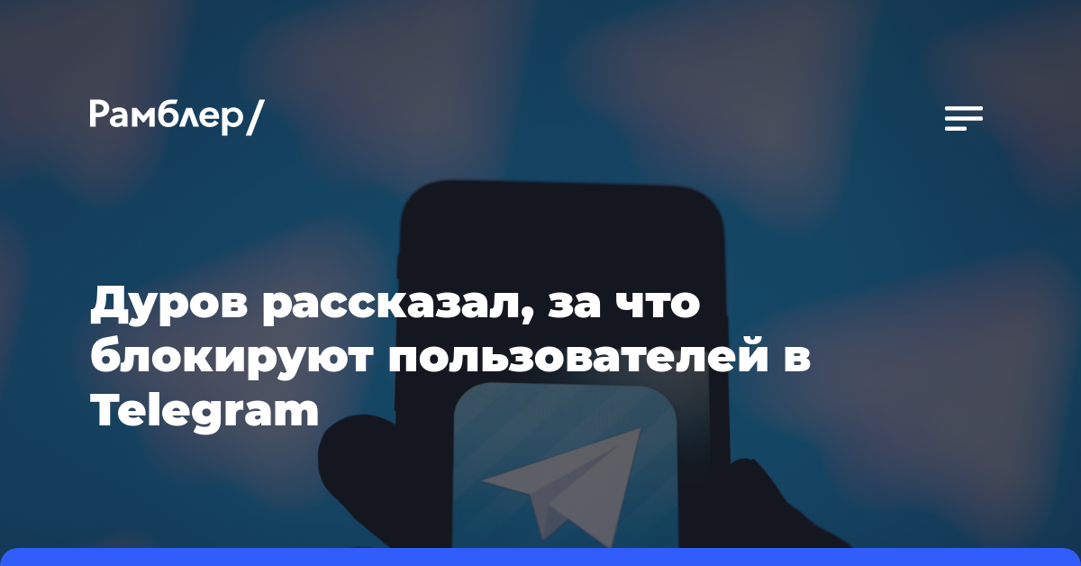 Дуров: Telegram блокирует пользователей, которые призывают к насилию