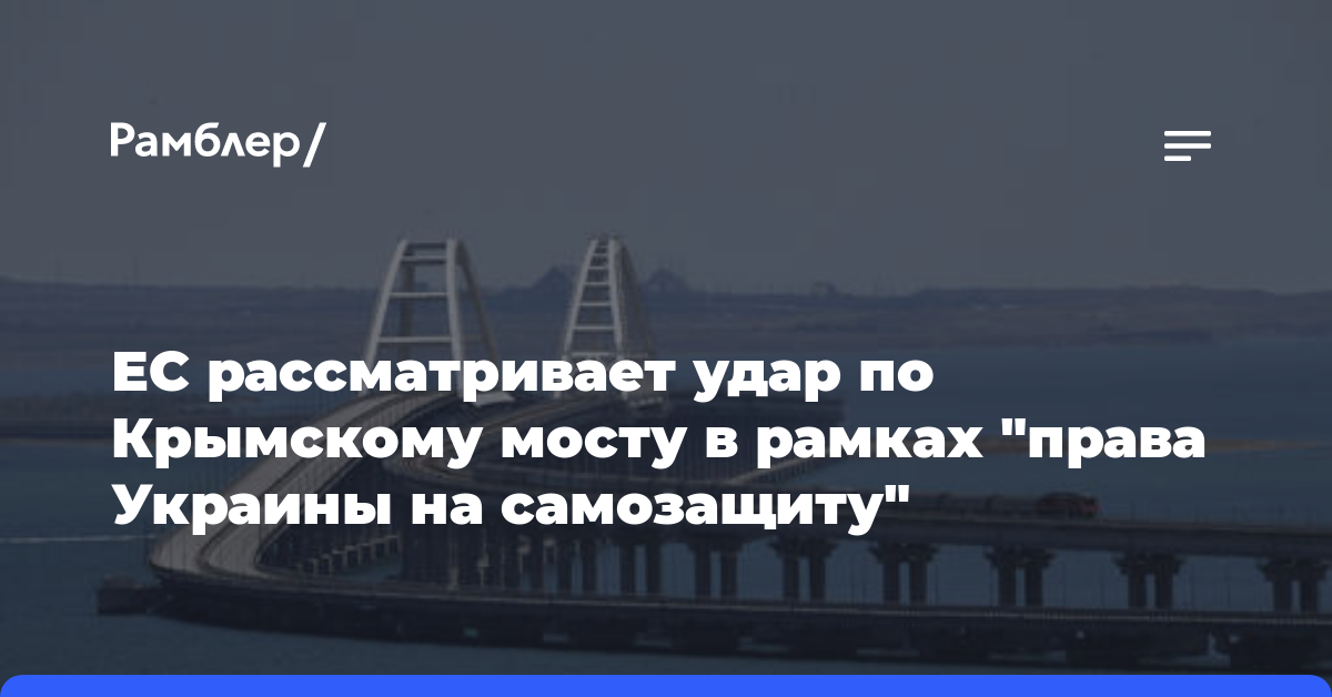 ЕС рассматривает удар по Крымскому мосту в рамках «права Украины на самозащиту»