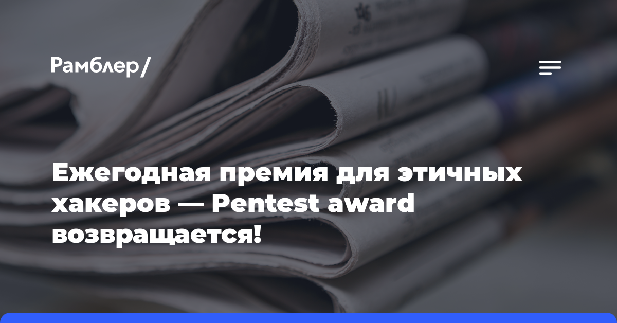 Ежегодная премия для этичных хакеров — Pentest award возвращается!