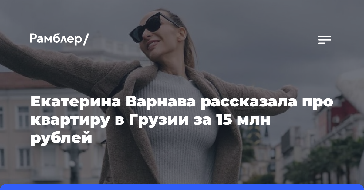 Екатерина Варнава рассказала про квартиру в Грузии за 15 млн рублей