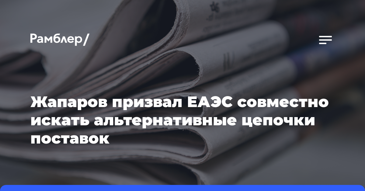 Жапаров призвал ЕАЭС совместно искать альтернативные цепочки поставок