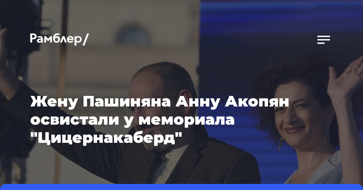 Жену Пашиняна Анну Акопян освистали у мемориала «Цицернакаберд»