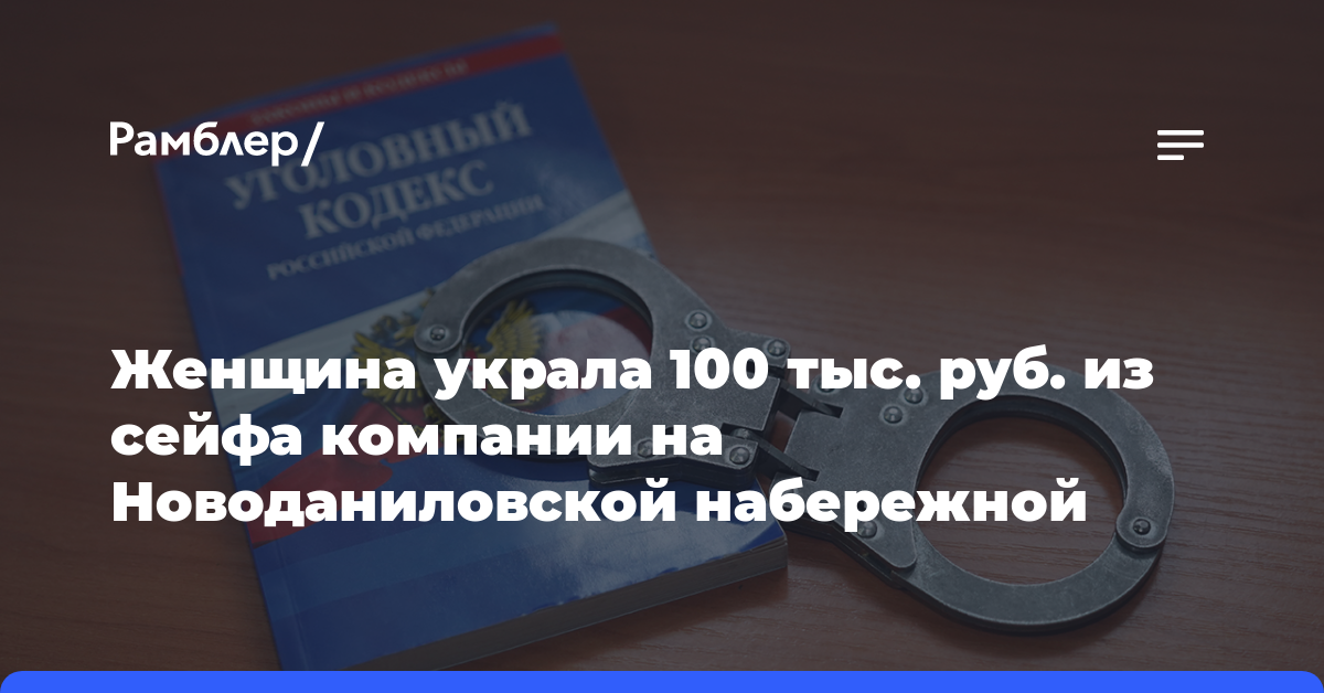 Женщина украла 100 тыс. руб. из сейфа компании на Новоданиловской набережной