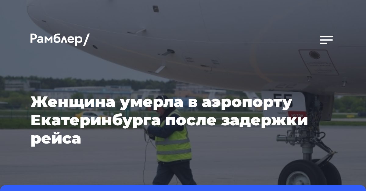 Женщина умерла в аэропорту Екатеринбурга после задержки рейса