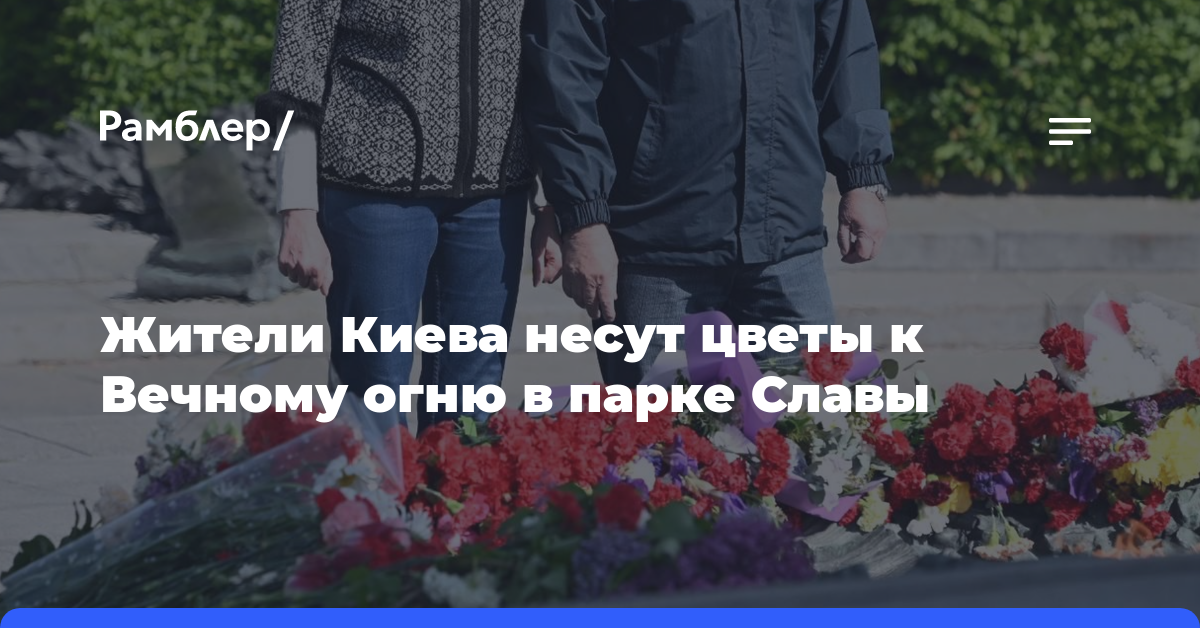 Жители Киева несут цветы к Вечному огню в парке Славы