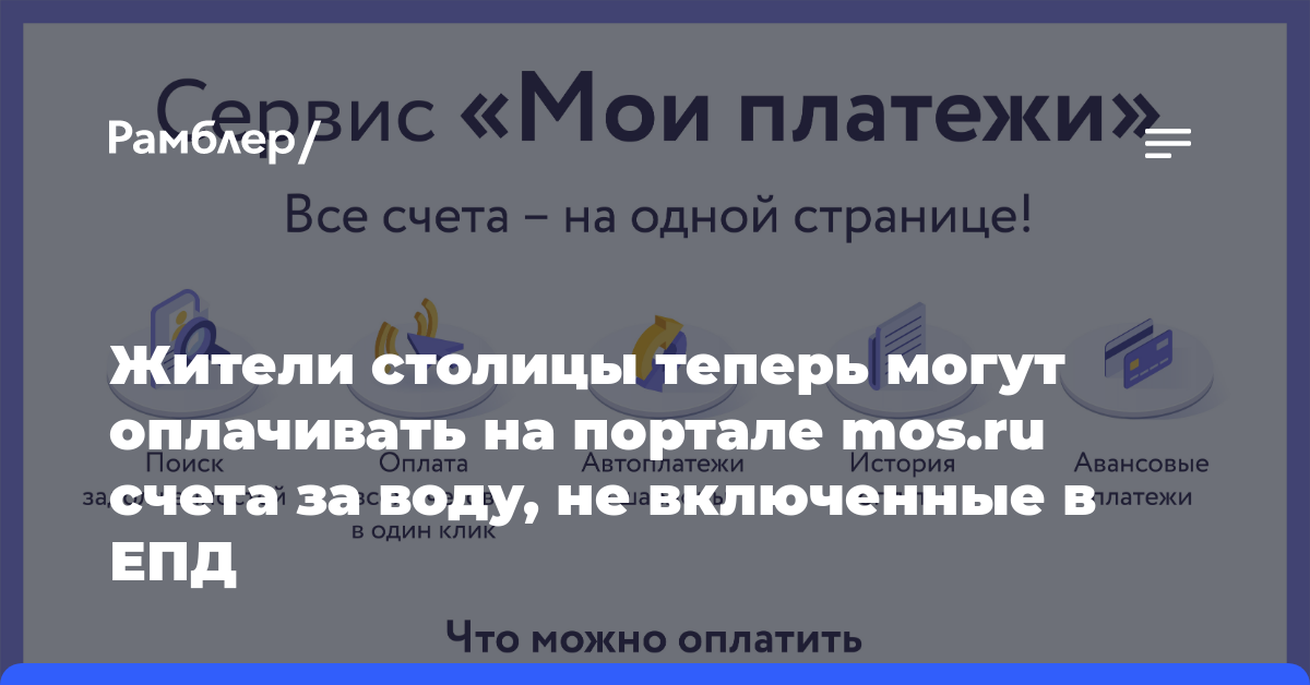 Жители столицы теперь могут оплачивать на портале mos.ru счета за воду, не включенные в ЕПД