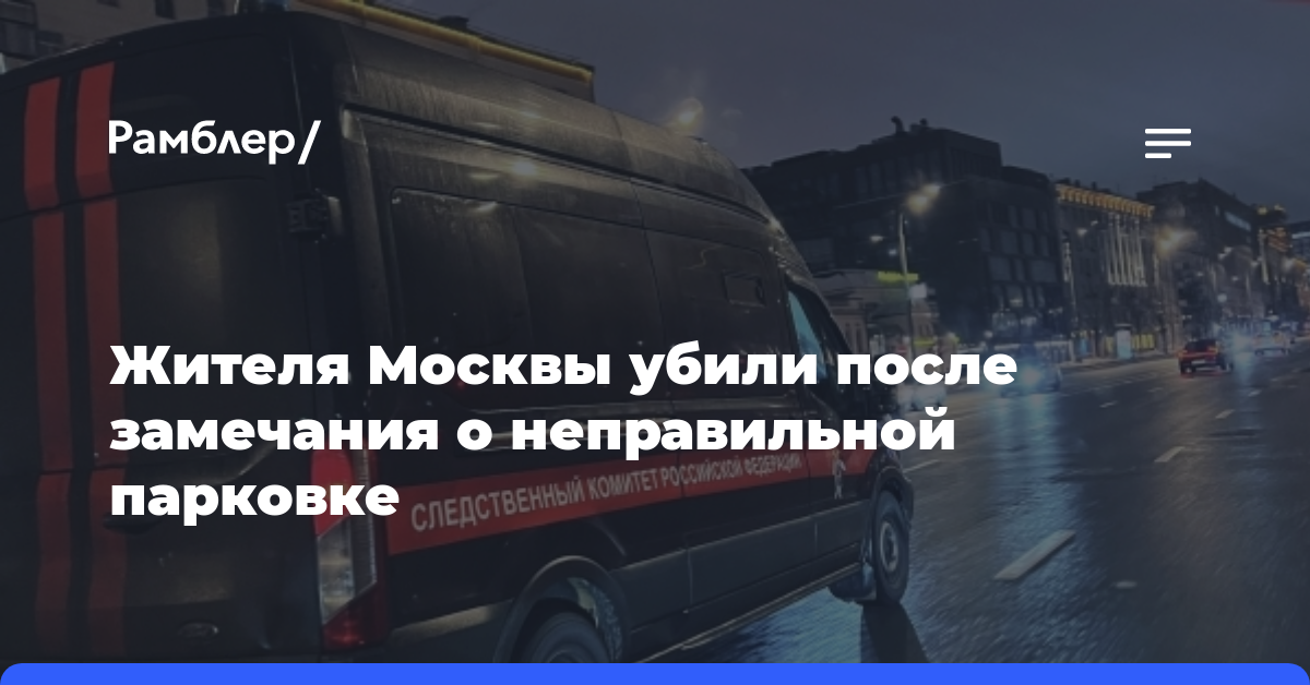 Жителя Москвы убили после замечания о неправильной парковке