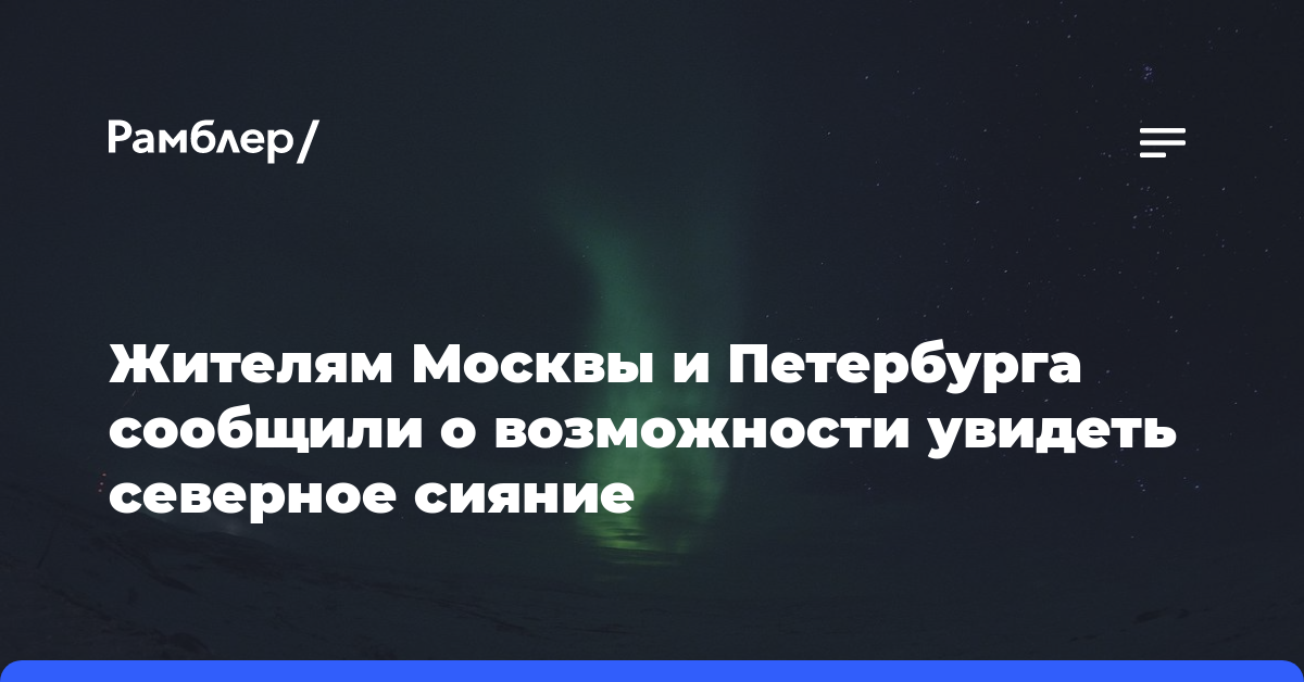 Жителям Москвы и Петербурга сообщили о возможности увидеть северное сияние