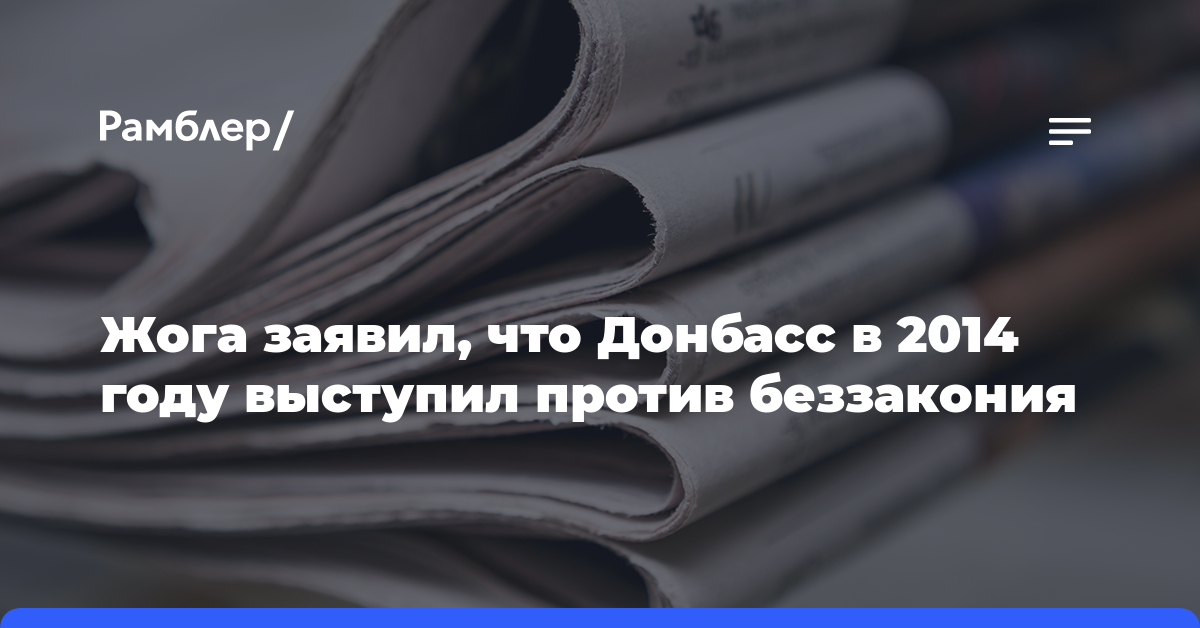 Жога заявил, что Донбасс в 2014 году выступил против беззакония