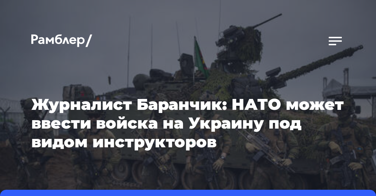 Журналист Баранчик: НАТО может ввести войска на Украину под видом инструкторов