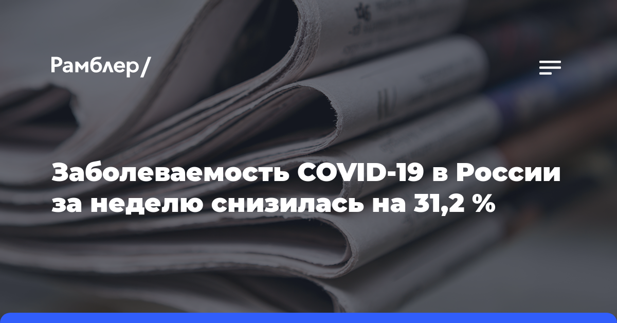 Заболеваемость COVID-19 в России за неделю снизилась на 31,2%