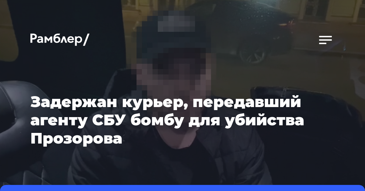 Задержан курьер, передавший агенту СБУ бомбу для убийства Прозорова