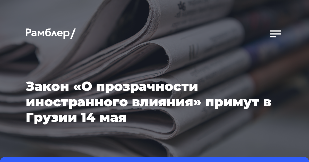 Закон «О прозрачности иностранного влияния» примут в Грузии 14 мая