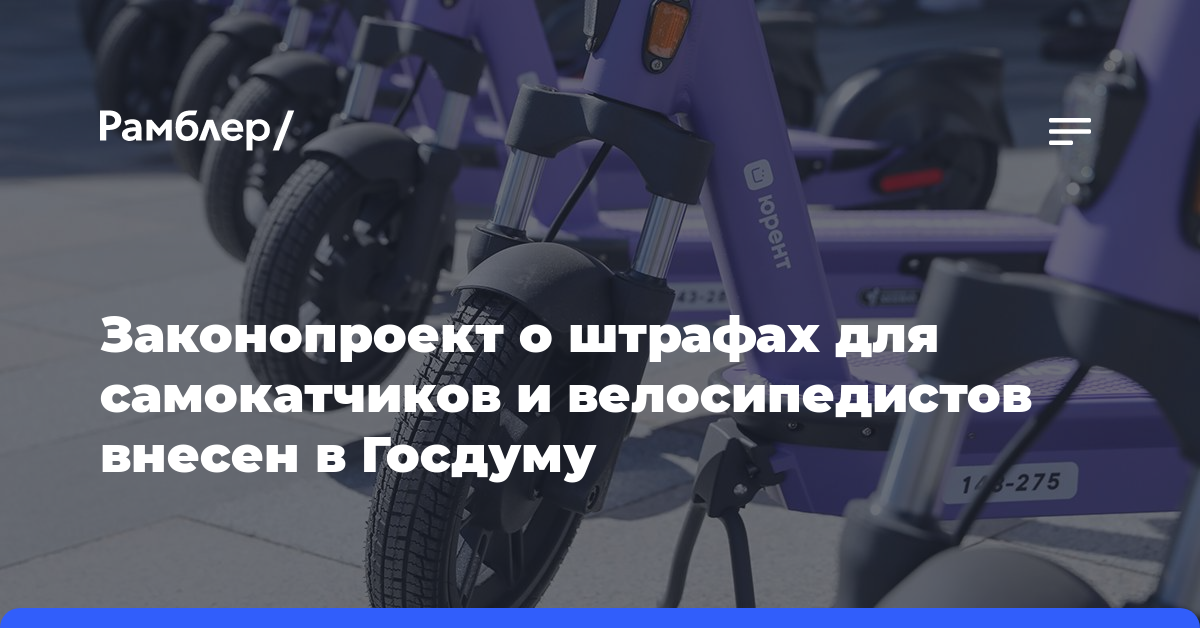 Законопроект о штрафах для самокатчиков и велосипедистов внесен в Госдуму