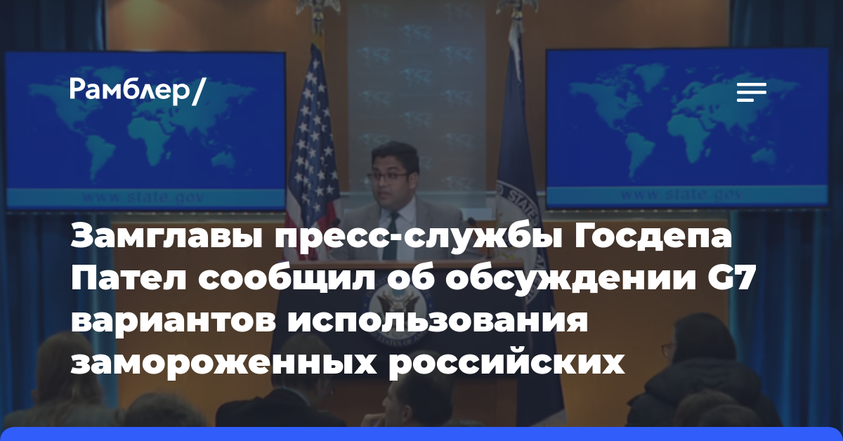 Замглавы пресс-службы Госдепа Пател сообщил об обсуждении G7 вариантов использования замороженных российских активов