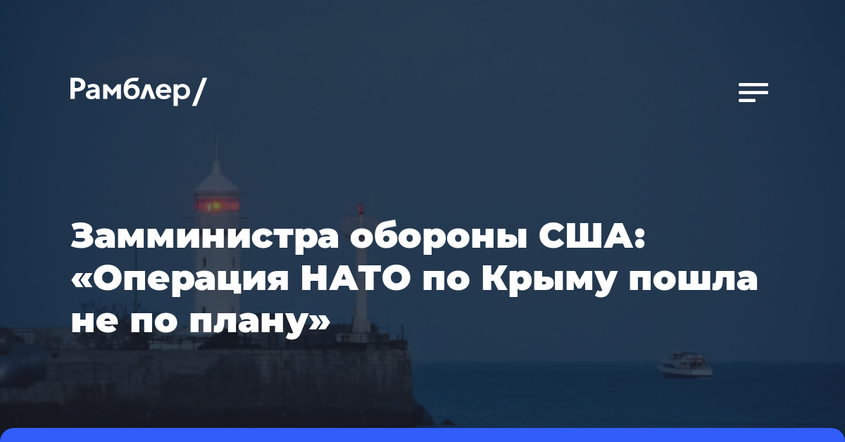 Замминистра обороны США: «Операция НАТО по Крыму пошла не по плану»