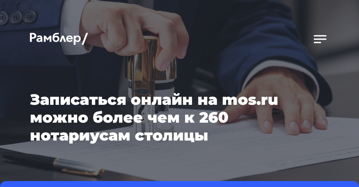 Записаться онлайн на mos.ru можно более чем к 260 нотариусам столицы