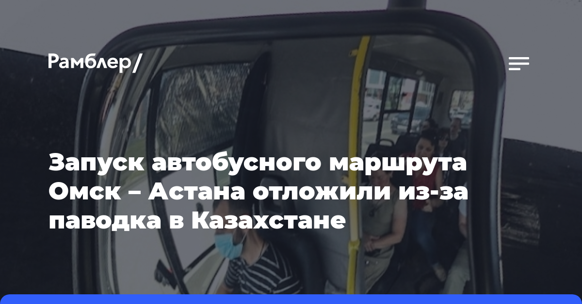 Запуск автобусного маршрута Омск — Астана отложили из-за паводка в Казахстане