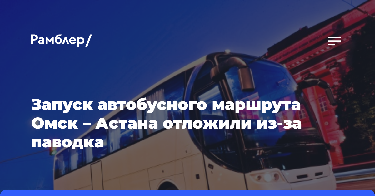 Запуск автобусного маршрута Омск — Астана отложили из-за паводка